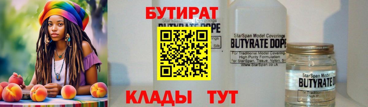 БУТИРАТ  Бутират 1.4BDO  Вход с VPN  Кореновск 